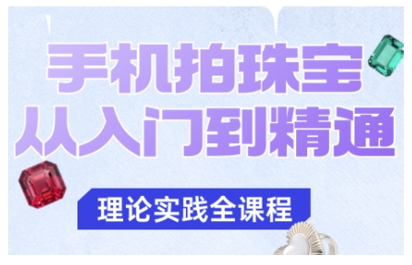 手机拍珠宝从入门到精通，告别拍不出珠宝质感的困扰 - 小满资源库