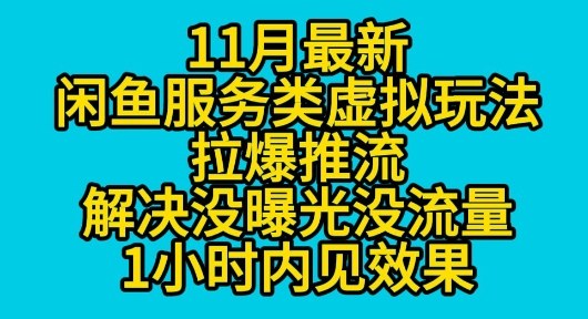 11月最新闲鱼服务类虚拟玩法拉爆推流解决没曝光没流量1小时内见效果 - 小满资源库