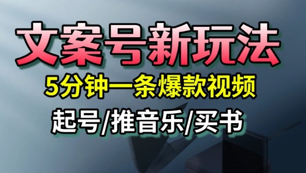 文案号新玩法，5分钟一条爆款视频，流量高，起号快，多方位变现 - 小满资源库