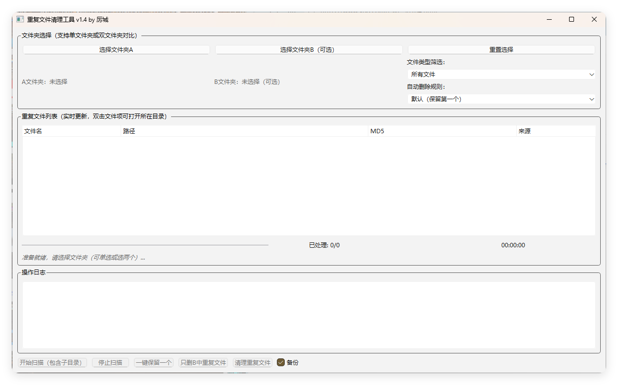 重复文件清理工具 V1 - 小满资源库