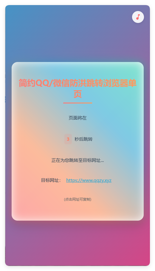 简约QQ/wx防洪跳转浏览器单页源码 - 小满资源库