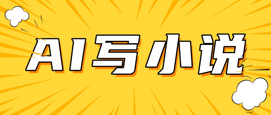 AI＋短篇小说完整打法，稳定长期，月入一万起 - 小满资源库