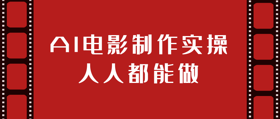 AI电影制作实操人人都能做 - 小满资源库