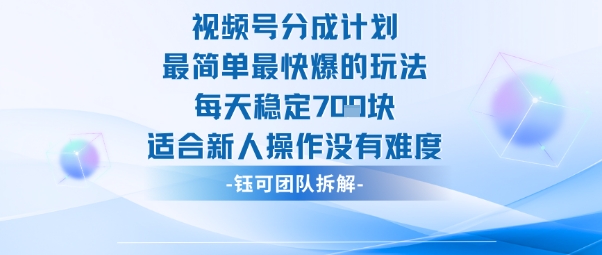 视频号分成计划最简单最快爆的玩法每天稳定7张适合新人操作没有难度 - 小满资源库