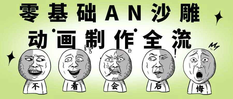 零基础AN沙雕动画制作全流程 - 小满资源库