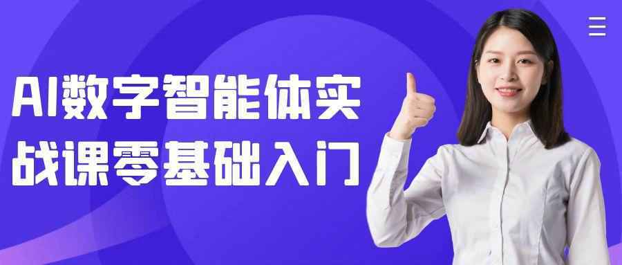 AI数字智能体实战课零基础入门 - 小满资源库
