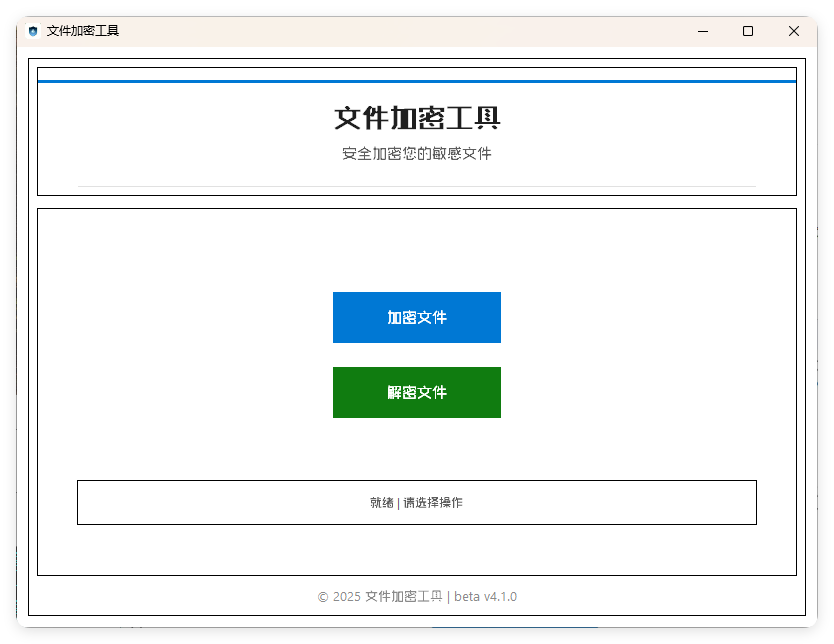 单文件加密工具 beta v4.1.0 - 小满资源库