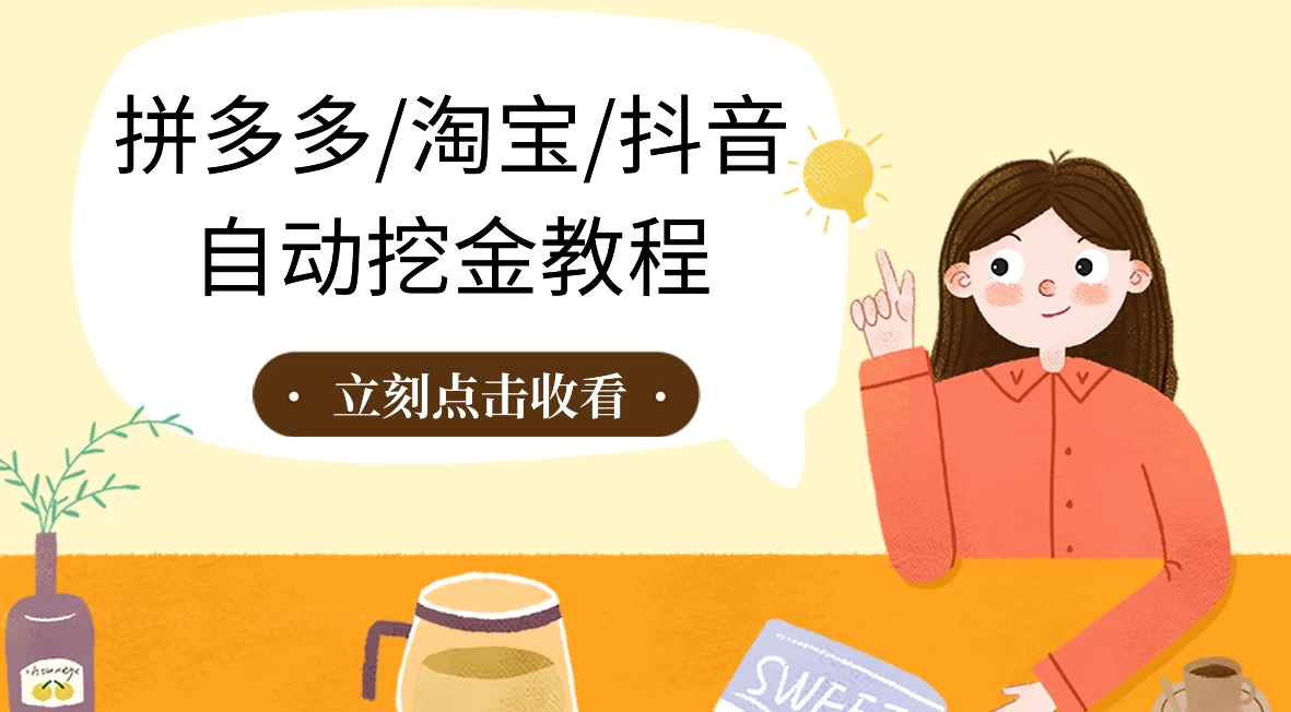 拼多多、淘宝、抖音自动刷视频脚本 - 小满资源库